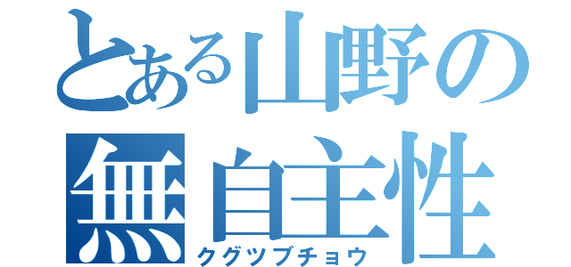 とある山野の無自主性（クグツブチョウ）