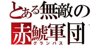 とある無敵の赤鯱軍団（グランパス）