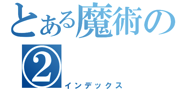 とある魔術の②（インデックス）