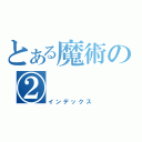 とある魔術の②（インデックス）