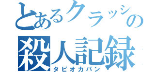 とあるクラッシャーの殺人記録（タピオカパン）