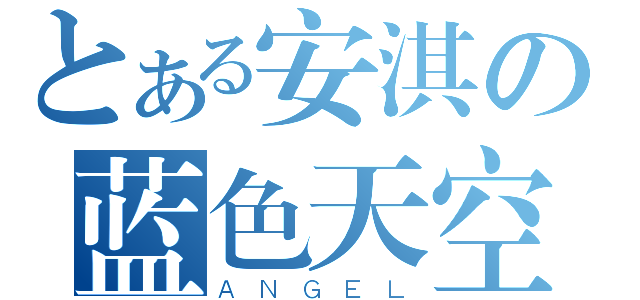 とある安淇の蓝色天空（ＡＮＧＥＬ）