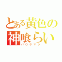 とある黄色の神喰らい（パ○クマン）