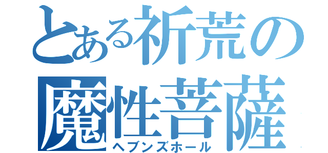 とある祈荒の魔性菩薩（ヘブンズホール）