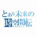 とある未来の時空間転移（タイムマシン）