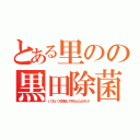 とある里のの黒田除菌（いつもいつも指定しすぎなんだよボケが）