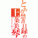 とある禁書目録夫婦の上条美琴（フウフマンザイ）