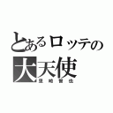 とあるロッテの大天使（里崎智也）