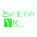 とある王子のＹＲ（ユウガホウソウ）