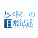 とある秋の日常記述（インデックス）