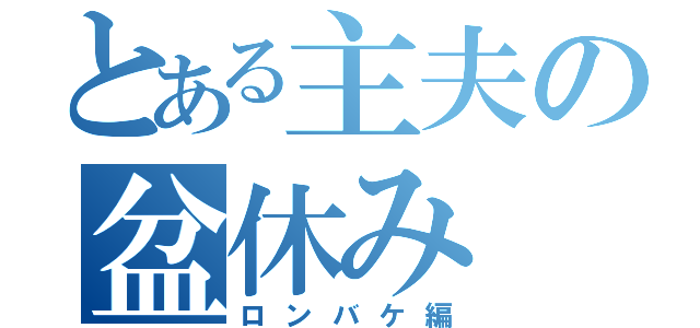 とある主夫の盆休み（ロンバケ編）