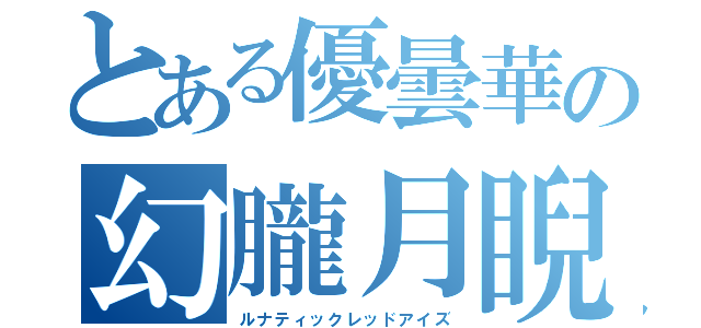 とある優曇華の幻朧月睨（ルナティックレッドアイズ）