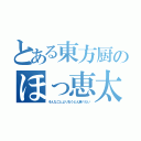 とある東方厨のほっ恵太（そんなことよりおうどん食べたい）