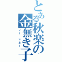 とある秋楽の金無き子（ノー マネー）