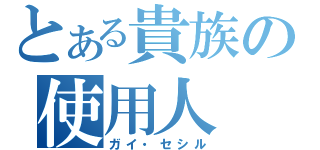 とある貴族の使用人（ガイ・セシル）