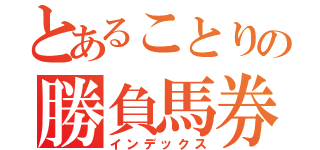 とあることりの勝負馬券（インデックス）