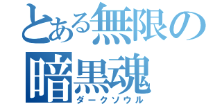 とある無限の暗黒魂（ダークソウル）