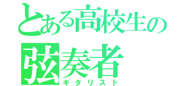 とある高校生の弦奏者（ギタリスト）