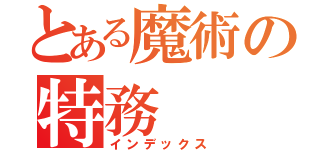 とある魔術の特務（インデックス）