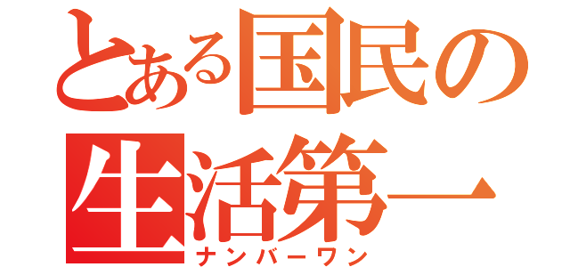 とある国民の生活第一（ナンバーワン）