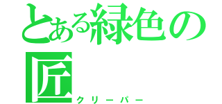 とある緑色の匠（クリーパー）