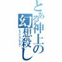 とある神上の幻想殺し（イマジンブレイカー）