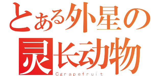 とある外星の灵长动物（Ｃｇｒａｐｅｆｒｕｉｔ）