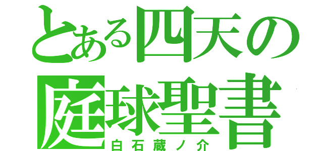 とある四天の庭球聖書（白石蔵ノ介）