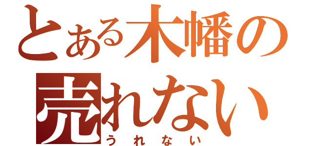 とある木幡の売れない駄菓子や（うれない）