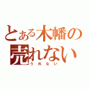 とある木幡の売れない駄菓子や（うれない）