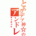 とあるデブ神☆            のアンドレ√（覗き魔日記）