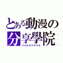 とある動漫の分享學院（Ｊａｐａｎｅｓｅ）