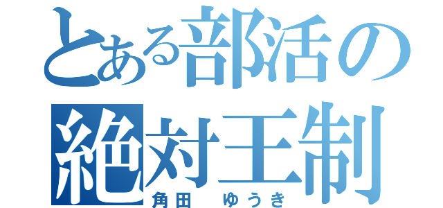 とある部活の絶対王制（角田 ゆうき）