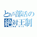 とある部活の絶対王制（角田 ゆうき）