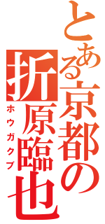 とある京都の折原臨也（ホウガクブ）