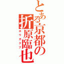 とある京都の折原臨也（ホウガクブ）