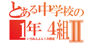 とある中学校の１年４組Ⅱ（いちねんよんくみ西成）