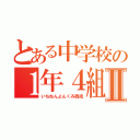 とある中学校の１年４組Ⅱ（いちねんよんくみ西成）