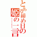 とある締め日の姫の一言（エッ？ミンナソンナモンナン？）