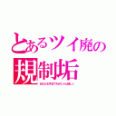 とあるツイ廃の規制垢（あなたも今日でわかにゃん推し♪）