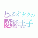 とあるオタクの変態王子（不破 理温）