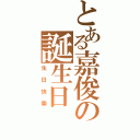 とある嘉俊の誕生日（生日快樂）