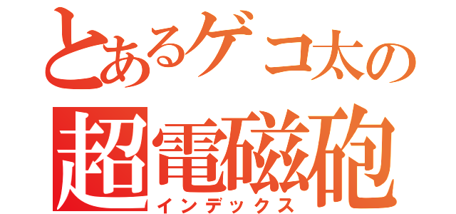 とあるゲコ太の超電磁砲（インデックス）