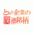 とある企業の関連銘柄（円安メリット）