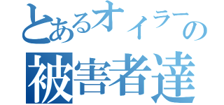 とあるオイラーの被害者達（）