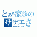 とある家族のサザエさん（午後６時３０分）