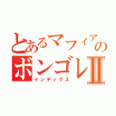 とあるマフィアのボンゴレⅩ世Ⅱ（インデックス）