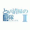 とある清掃の部隊Ⅱ（インデックス）