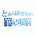 とある研究室の筆記電脳（ノートパソコン）