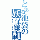 とある池袋の妖怪鎌鼬（オリハライザヤ）